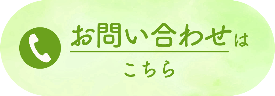 お問い合わせはこちら